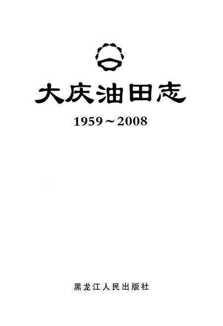 《《大庆油田志》(1959-2008)》.pdf电子版_黑龙江省志预览图1