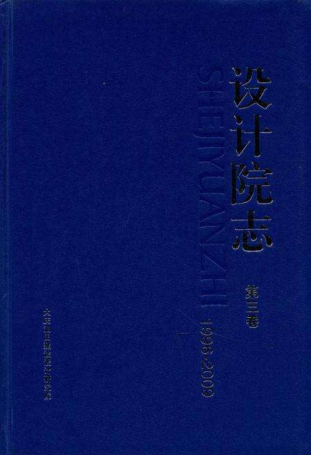 《《设计院制》第三卷(1996-2009)》.pdf电子版_黑龙江省志缩略图