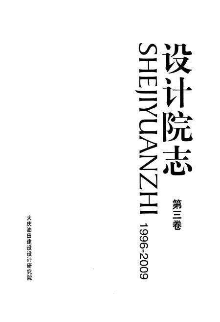 《《设计院制》第三卷(1996-2009)》.pdf电子版_黑龙江省志预览图1