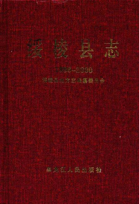 《《绥棱县志》(1986-2000)》.pdf电子版_黑龙江省志缩略图