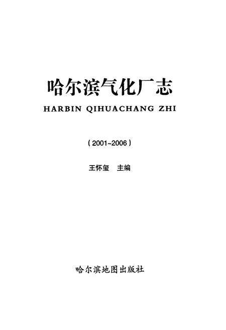 《哈尔滨气化厂志(2001-2006)》.pdf电子版_黑龙江省志预览图1