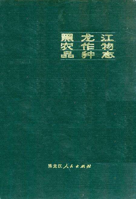 《黑龙江农作物品种志》.pdf电子版_黑龙江省志缩略图