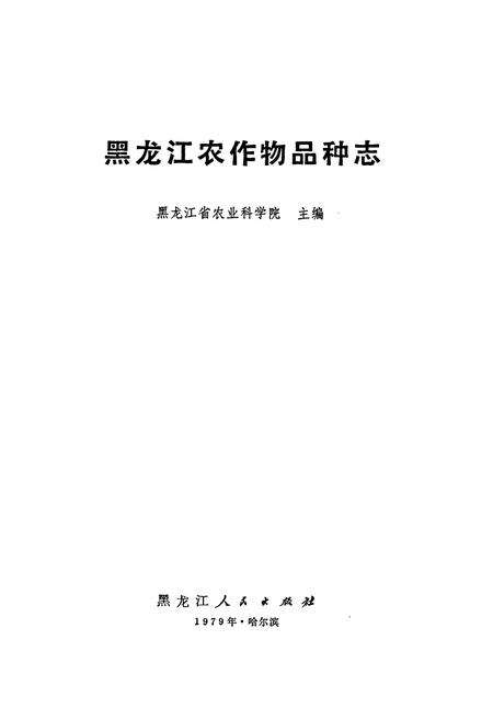 《黑龙江农作物品种志》.pdf电子版_黑龙江省志预览图1