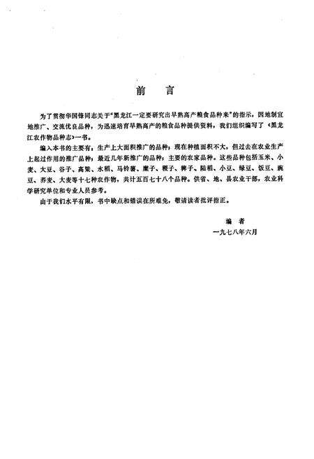 《黑龙江农作物品种志》.pdf电子版_黑龙江省志预览图5