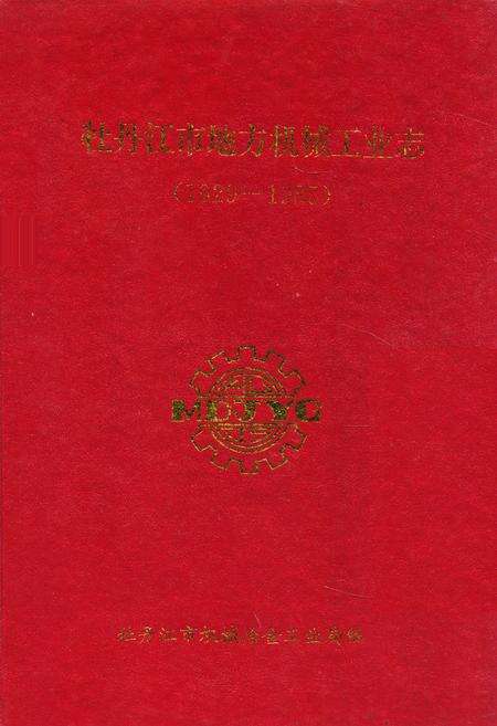 《牡丹江市地方机械工业志(1929-1985)》.pdf电子版_黑龙江省志缩略图