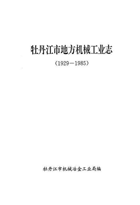 《牡丹江市地方机械工业志(1929-1985)》.pdf电子版_黑龙江省志预览图1