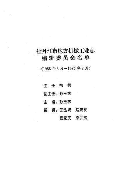 《牡丹江市地方机械工业志(1929-1985)》.pdf电子版_黑龙江省志预览图2
