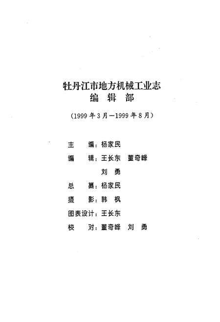 《牡丹江市地方机械工业志(1929-1985)》.pdf电子版_黑龙江省志预览图4