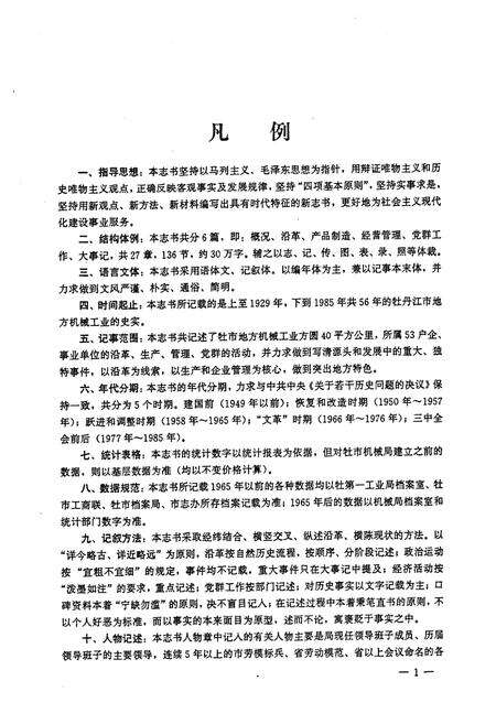 《牡丹江市地方机械工业志(1929-1985)》.pdf电子版_黑龙江省志预览图5
