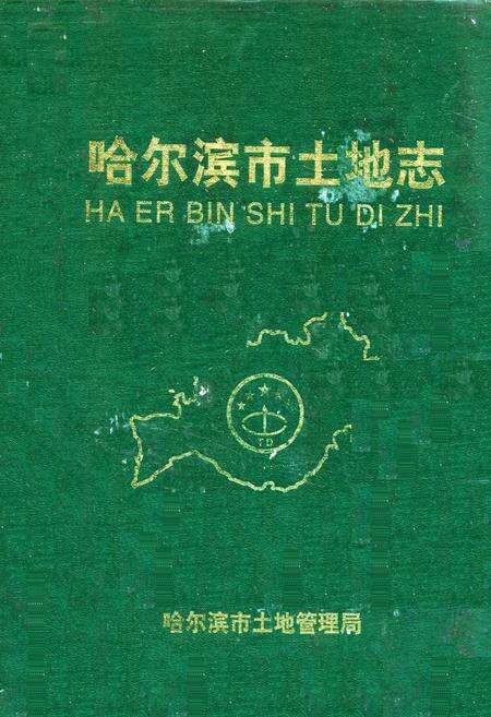 《哈尔滨市土地志(1896-1996)》.pdf电子版_黑龙江省志缩略图