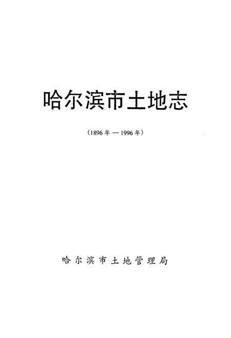 《哈尔滨市土地志(1896-1996)》.pdf电子版_黑龙江省志预览图1