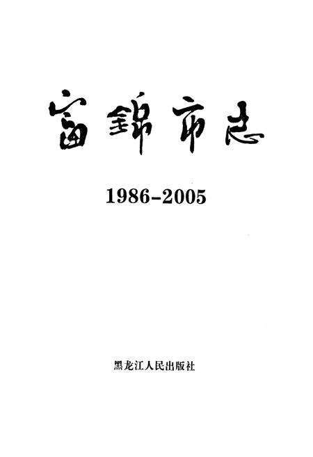 《《富锦市志》(1986-2005)》.pdf电子版_黑龙江省志预览图1