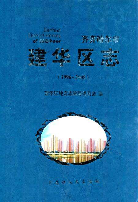 《《齐齐哈尔市·建华区志》(1996-2005)》.pdf电子版_黑龙江省志缩略图