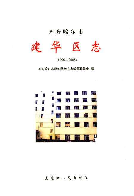 《《齐齐哈尔市·建华区志》(1996-2005)》.pdf电子版_黑龙江省志预览图1