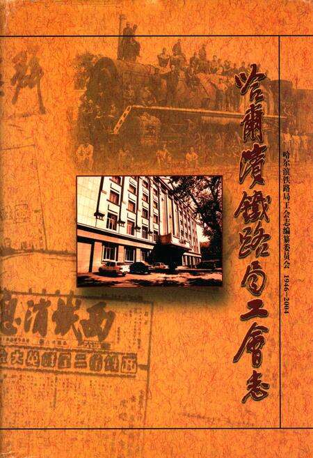 《《哈尔滨铁路局工会志》(1946-2004)》.pdf电子版_黑龙江省志缩略图