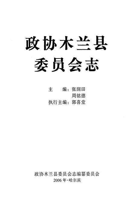 《《政协木兰县委员会志》》.pdf电子版_黑龙江省志预览图1