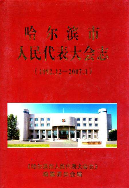 《《哈尔滨市人民代表大会志》(1992.12-2007.1)》.pdf电子版_黑龙江省志缩略图