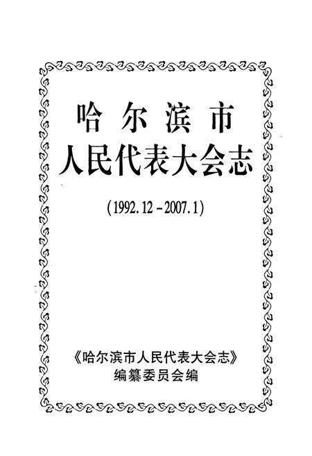 《《哈尔滨市人民代表大会志》(1992.12-2007.1)》.pdf电子版_黑龙江省志预览图1