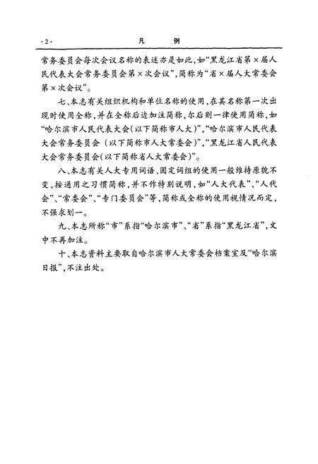 《《哈尔滨市人民代表大会志》(1992.12-2007.1)》.pdf电子版_黑龙江省志预览图4
