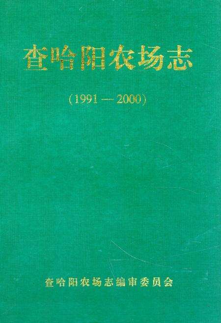 《《查哈阳农场志》(1991-2000)》.pdf电子版_黑龙江省志缩略图