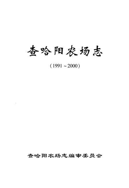 《《查哈阳农场志》(1991-2000)》.pdf电子版_黑龙江省志预览图1