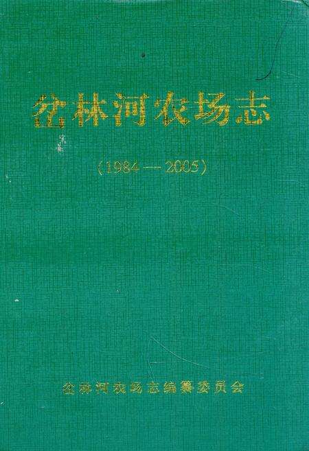 《《岔林河农场志》(1984-2005)》.pdf电子版_黑龙江省志缩略图