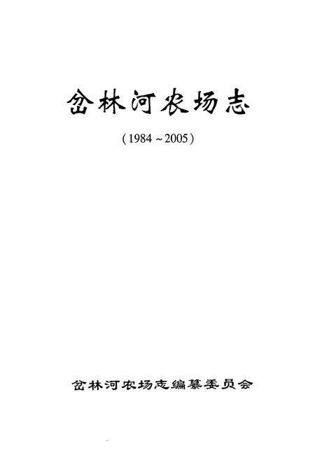 《《岔林河农场志》(1984-2005)》.pdf电子版_黑龙江省志预览图1