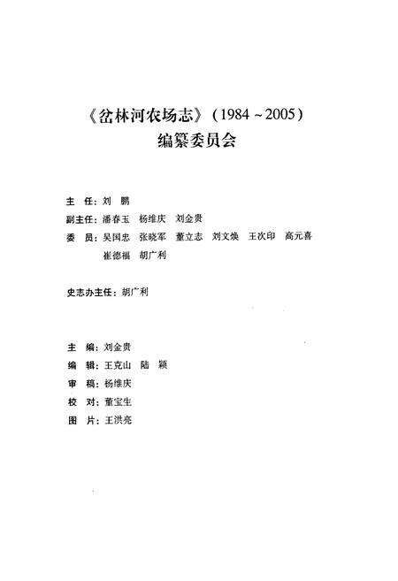 《《岔林河农场志》(1984-2005)》.pdf电子版_黑龙江省志预览图2
