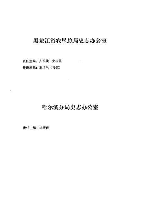 《《岔林河农场志》(1984-2005)》.pdf电子版_黑龙江省志预览图3