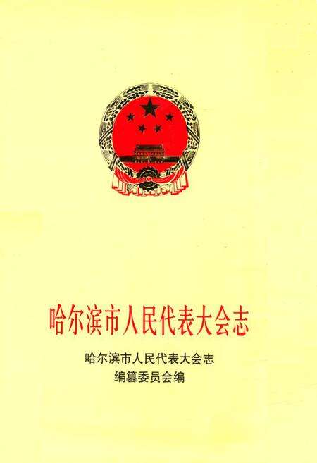 《《哈尔滨市人民代表大会志》》.pdf电子版_黑龙江省志缩略图