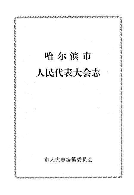 《《哈尔滨市人民代表大会志》》.pdf电子版_黑龙江省志预览图1