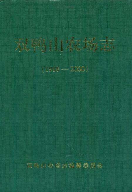 《《双鸭山农场志(1988-2000)》》.pdf电子版_黑龙江省志缩略图