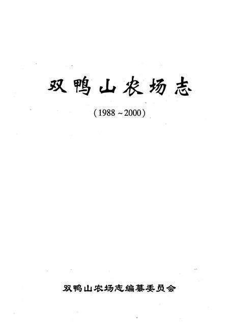 《《双鸭山农场志(1988-2000)》》.pdf电子版_黑龙江省志预览图1