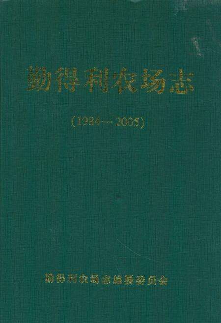 《《勤得利农场志(1984-2005)》》.pdf电子版_黑龙江省志缩略图