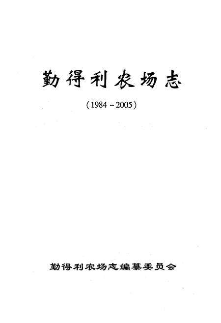 《《勤得利农场志(1984-2005)》》.pdf电子版_黑龙江省志预览图1
