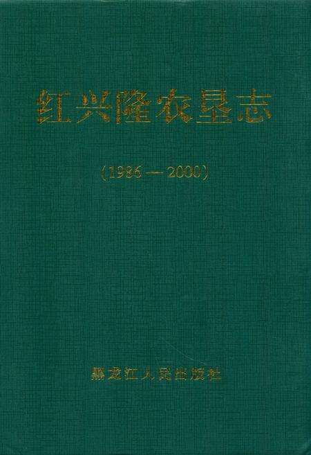 《《红兴隆农垦志(1986-2000)》》.pdf电子版_黑龙江省志缩略图