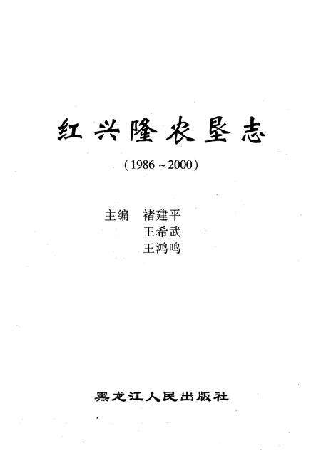 《《红兴隆农垦志(1986-2000)》》.pdf电子版_黑龙江省志预览图1