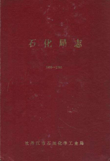 《石化局志(1935-1985)》.pdf电子版_黑龙江省志缩略图