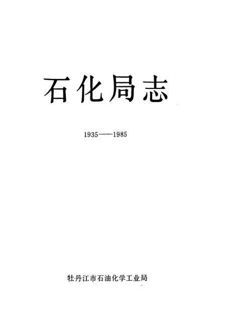 《石化局志(1935-1985)》.pdf电子版_黑龙江省志预览图1
