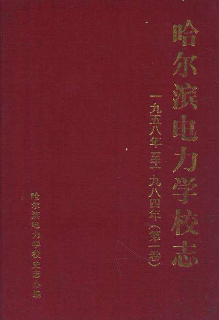 《哈尔滨电力学校志(第一卷)1958-1984》.pdf电子版_黑龙江省志缩略图