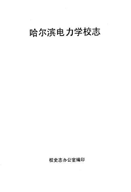 《哈尔滨电力学校志(第一卷)1958-1984》.pdf电子版_黑龙江省志预览图1