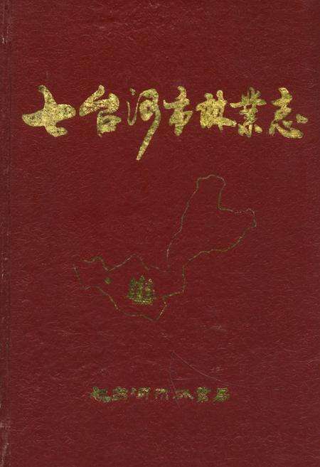 《七台河市林业志》.pdf电子版_黑龙江省志缩略图