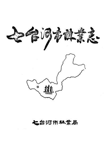 《七台河市林业志》.pdf电子版_黑龙江省志预览图1