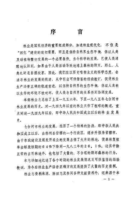 《七台河市林业志》.pdf电子版_黑龙江省志预览图2