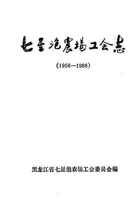 《七星泡农场工会志(1956-1986)》.pdf电子版_黑龙江省志预览图1