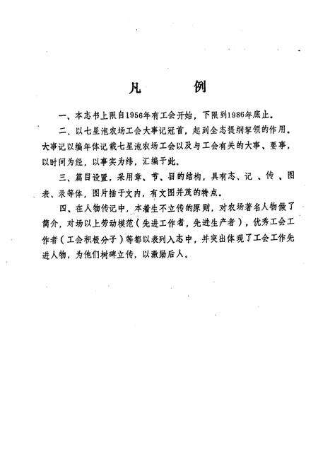 《七星泡农场工会志(1956-1986)》.pdf电子版_黑龙江省志预览图3