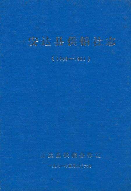 《安达县供销社志(1946-1981)》.pdf电子版_黑龙江省志缩略图