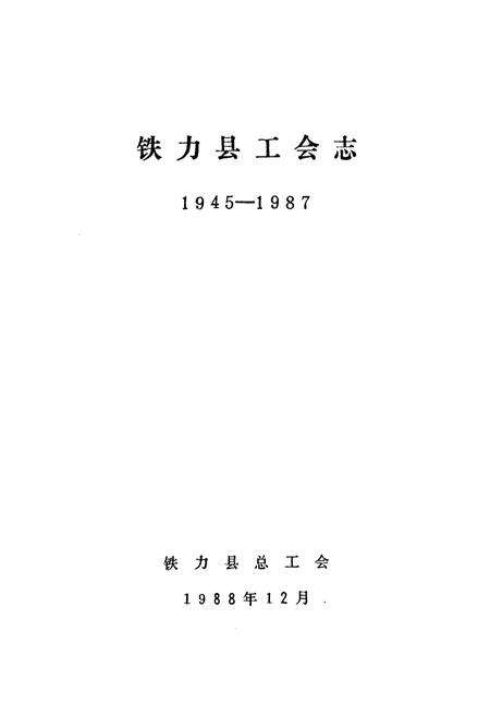 《《铁力县工会志》(1945-1987)》.pdf电子版_黑龙江省志预览图1