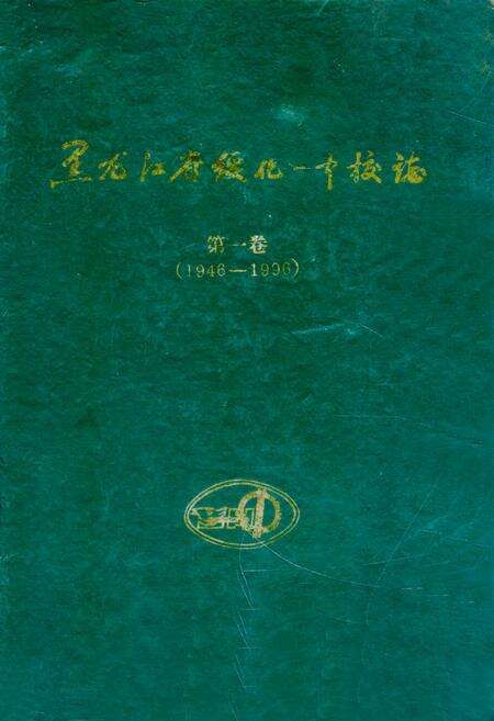 《《黑龙江省绥化一中校志》第一卷(1946-1996)》.pdf电子版_黑龙江省志缩略图