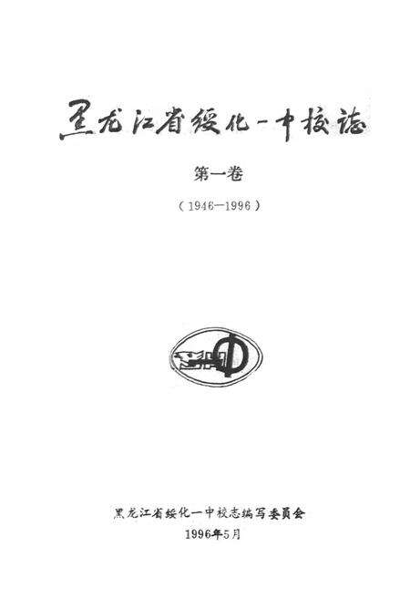 《《黑龙江省绥化一中校志》第一卷(1946-1996)》.pdf电子版_黑龙江省志预览图1